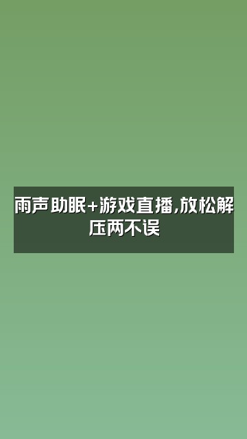 抖音雨声助眠-豪哥视频封面：雨声助眠+游戏直播，放松解压两不误